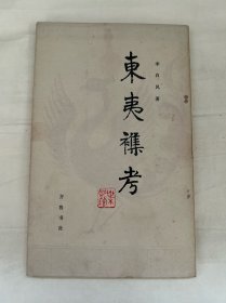 東夷雜考