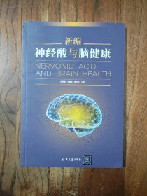 新编神经酸与脑健康【一版一印】9787302623083