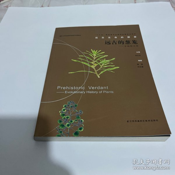 远古的葱茏：古植物王国/远古生命的探索