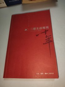 《三联生活周刊》十年：一本杂志和他倡导的生活