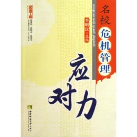 名校危機(jī)管理應(yīng)對(duì)力