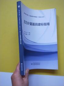 压力计量器具建标指南:JJF 1033-2016《计量标准考核规范》实施与应用