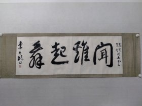 保真书画，中国书坛老前辈，李长路书法49×134.5cm镜心（上款也是名人）。李长路（1904-1977）山西屯留人。曾任国家文物局副局长，中国书法家协会理事，北京书法学会副会长等职，为中国书法家协会筹建人之一