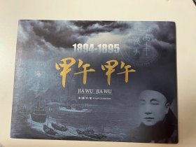 2014.9 甲午海战一百二十周年，威海与集邮总公司联合发行邮折