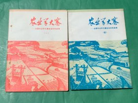 农业学大寨——全国农业学大寨会议材料选编（一、四）