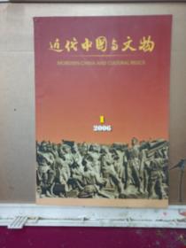 近代中国与文物   2006/1  总第二期