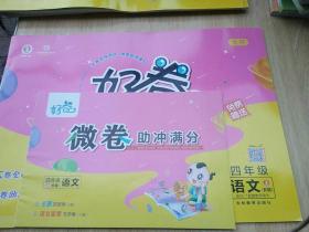 2021秋好卷-四年级语文上部编人教版