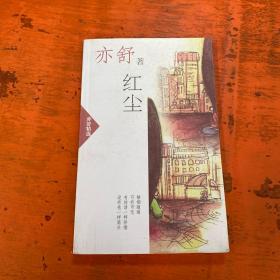 红尘