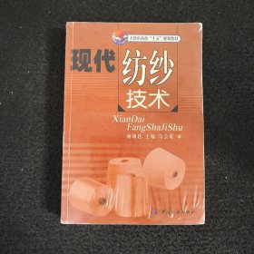 天津市高校“十五”规划教材：现代纺纱技术