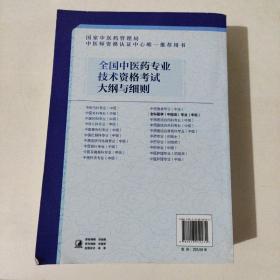 全国中医药专业技术资格考试大纲与细则.全科医学（中医类）专业（中级）