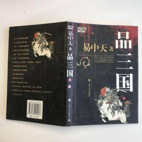 品三国（上）