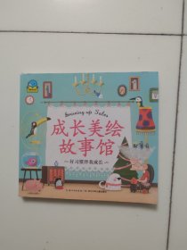 成长美绘故事馆：好习惯伴我成长