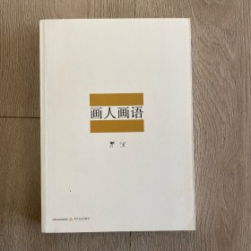 画人画语