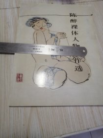 陈醉裸体人物创作选 实物如图