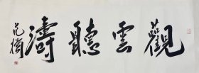 范扬  135*55 纸本镜心。1955年1月生于香港，祖籍江苏南通市。曾任南京师范大学美术学院院长、教授、博士生导师。现为中国国家画院国画院副院长，兼任南京书画院院长，中国艺术研究院中国画院研究员，文化部优秀专家，享受国务院特殊津贴。