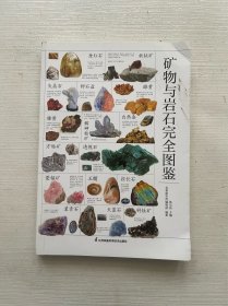 矿物与岩石完全图鉴直观、立体全方位鉴别与分析，轻松认识矿物与岩石