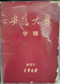 1960年安徽大学创刊号