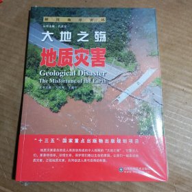 解读地球密码 大地之殇：地质灾害