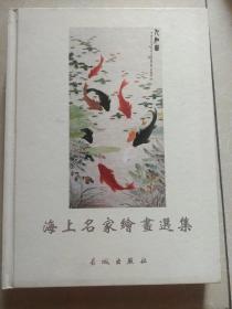 海上名家绘画选集（一）