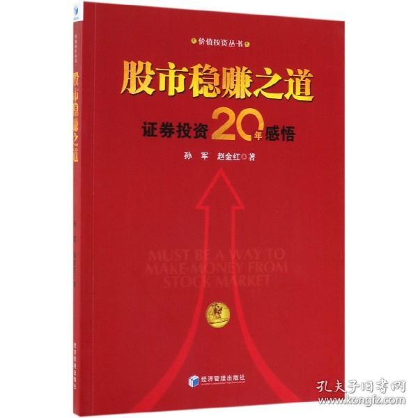 股市稳赚之道： 价值投资20年感悟