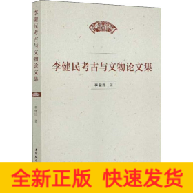 李健民考古與文物論文集