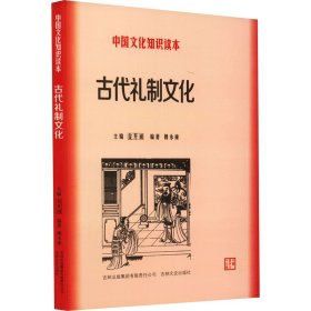 古代礼制文化