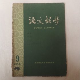 语文教学1958年9月号