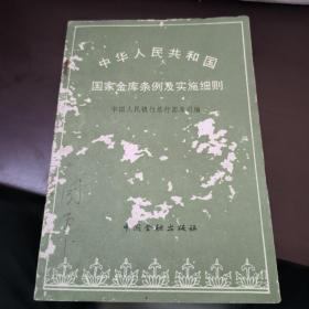 中华人民共和国国家金库条例及实施细则