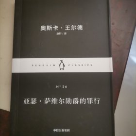 亚瑟·萨维尔勋爵的罪行