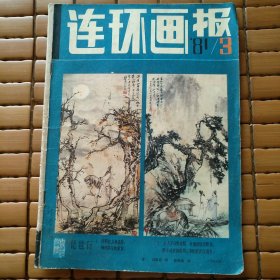 连环画报 1981年第3期