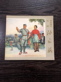 沙家浜