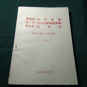 恩格斯《论马克思》列宁《论马克思和恩格斯》斯大林《论列宁》辅导提纲和名词解释（讨论稿）