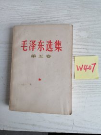 毛泽东选集 第五卷 1977年 江苏1印 有质量合格证 W407
