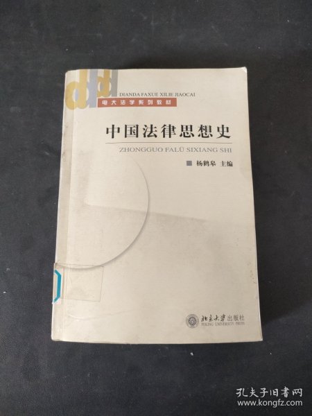 电大法学系列教材：中国法律思想史