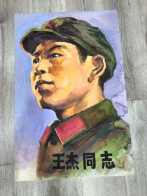 手绘人物宣传画一幅，王杰，尺寸:76cmx50cm