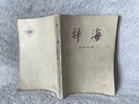 辞海 国际分册