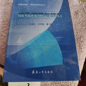 信号检测与估计