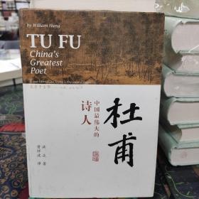 杜甫：中国最伟大的诗人(史学大家洪业唯一专书著述，哈佛大学出版社研究作品，BBC热播同名杜甫纪录片重点参考，梁文道“开卷八分钟”特别推荐)