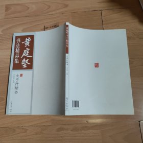 黄庭坚书法精品集：大字行楷书