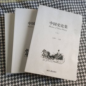中国史论集:全3册