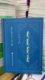 金轮千辐 蒙文 古籍丛书系列第12册