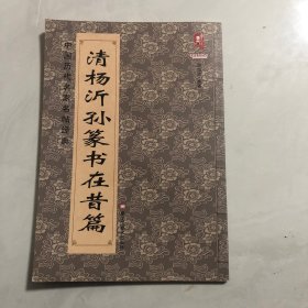 清 杨沂孙篆书在昔篇（8架）