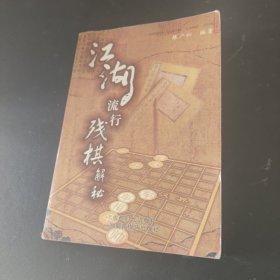 江湖流行残棋解秘