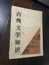 古典文学知识 1994年6