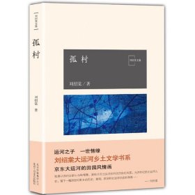 【假一罚四】孤村刘绍棠文集9787530217658