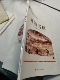 林海雪原 红色经典电影连环画系列丛书