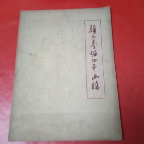 颜元摹任伯年画稿