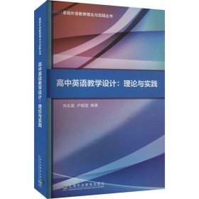 基础外语教育理论与实践丛书：高中英语教学设计：理论与实践