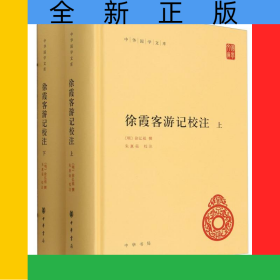 徐霞客游記校注(上下)(精)/中華國學文庫