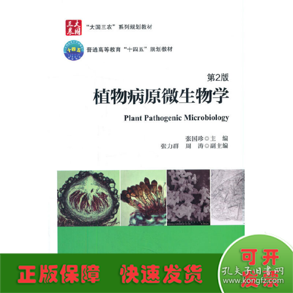 植物病原微生物学（第2版）